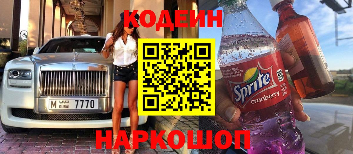 Codein напиток Lean (лин)  Вход с VPN  Феодосия  Кодеин напиток Lean (лин) 